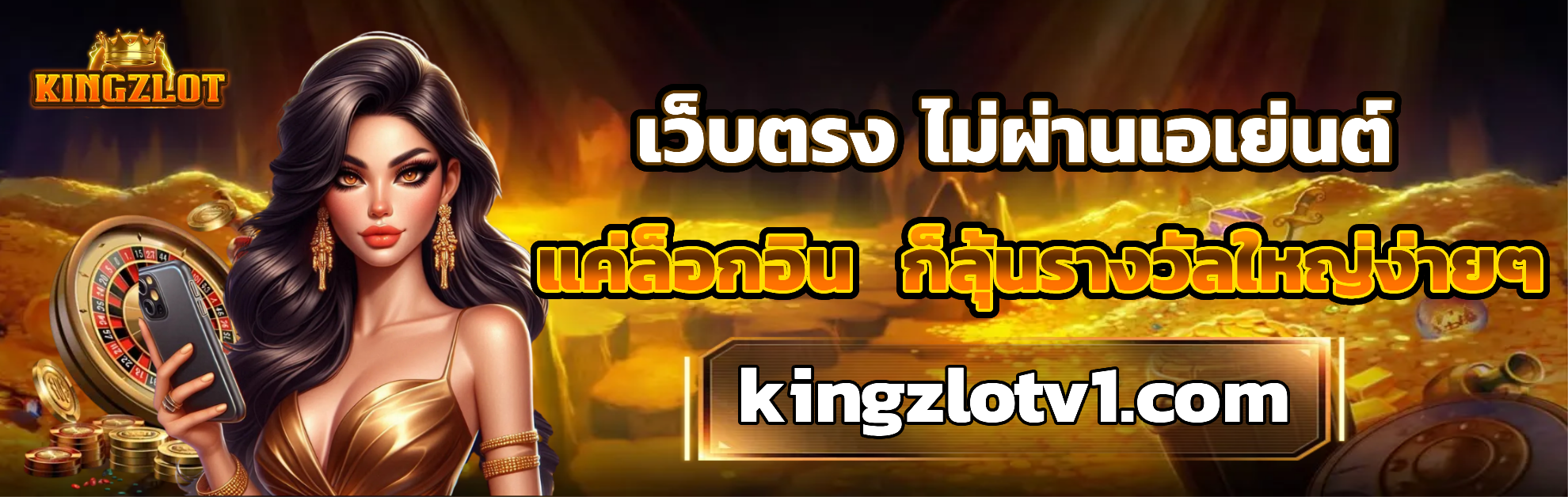 kingzlot ไม่มีขั้นต่ำ