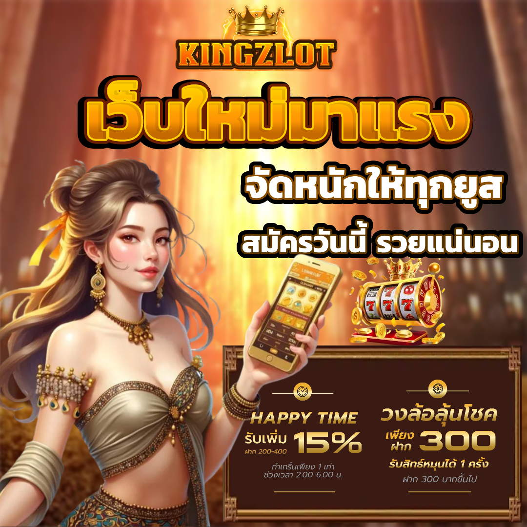 kingzlot เว็บมาแรง