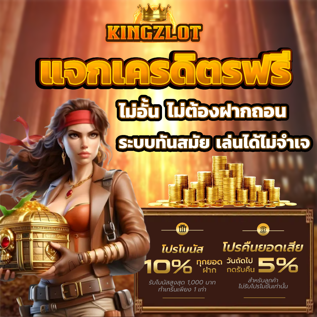 kingzlot เครดิตฟรี