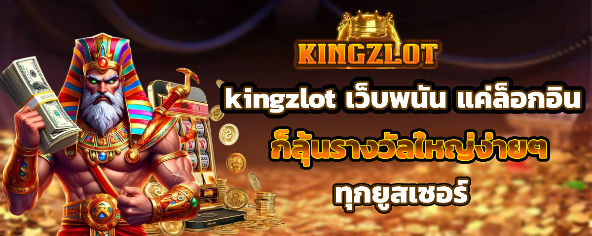 kingzlot เว็บตรง