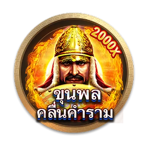 ขุมพล by kingzlot